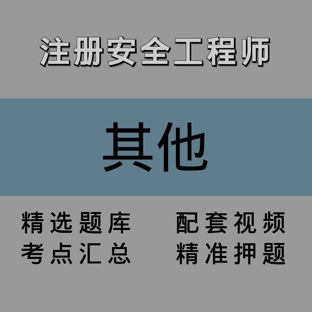 注安师｜其他｜精讲课