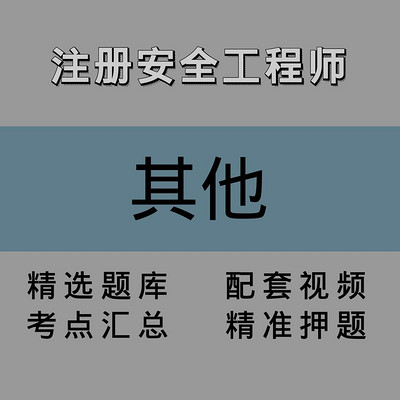 注安师|其他|精讲课 注安师|其他|精讲课