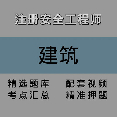 注安师｜建筑｜精讲课