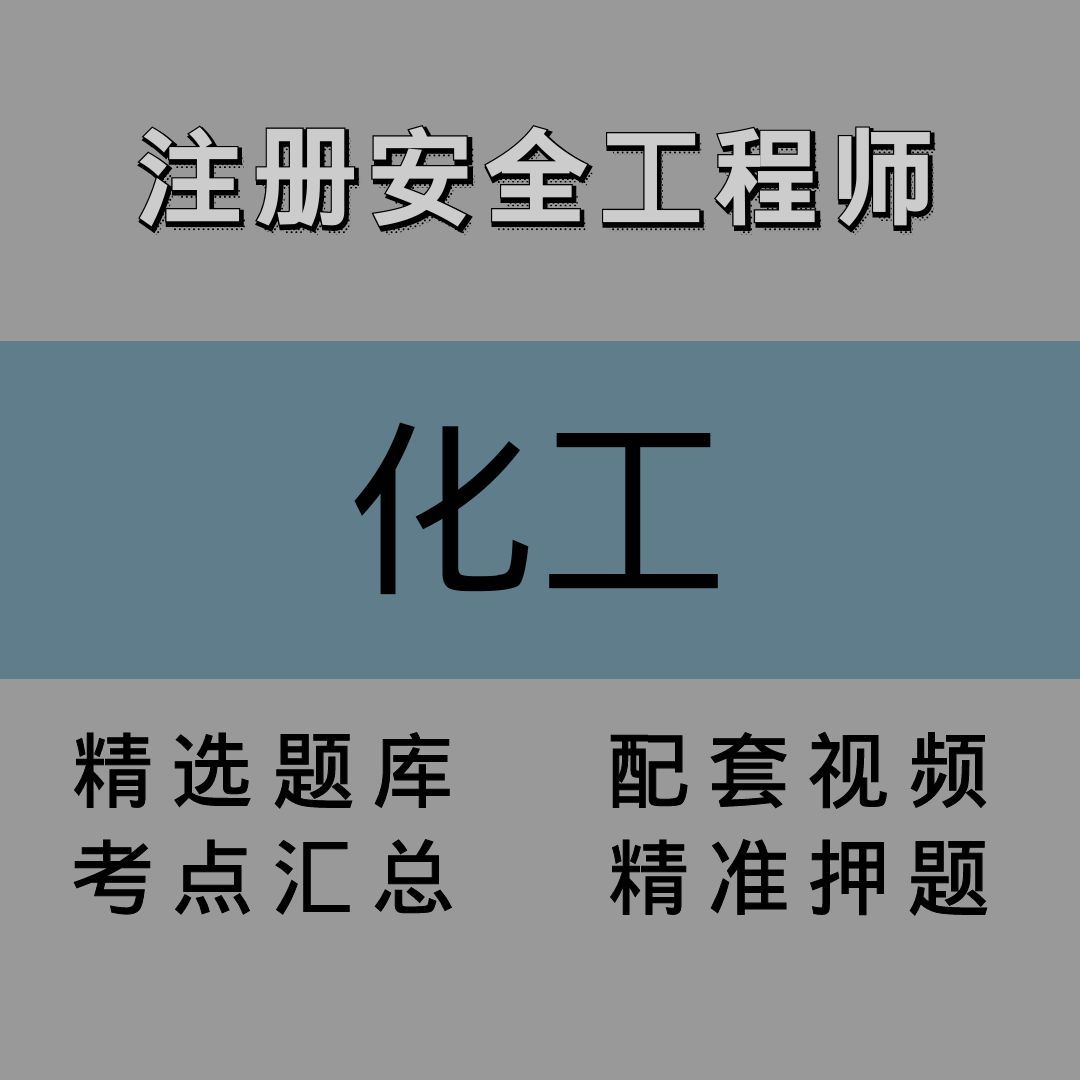 注安师｜化工｜精讲课