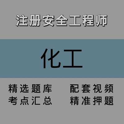 注安师|化工|精讲课 注安师|化工|精讲课