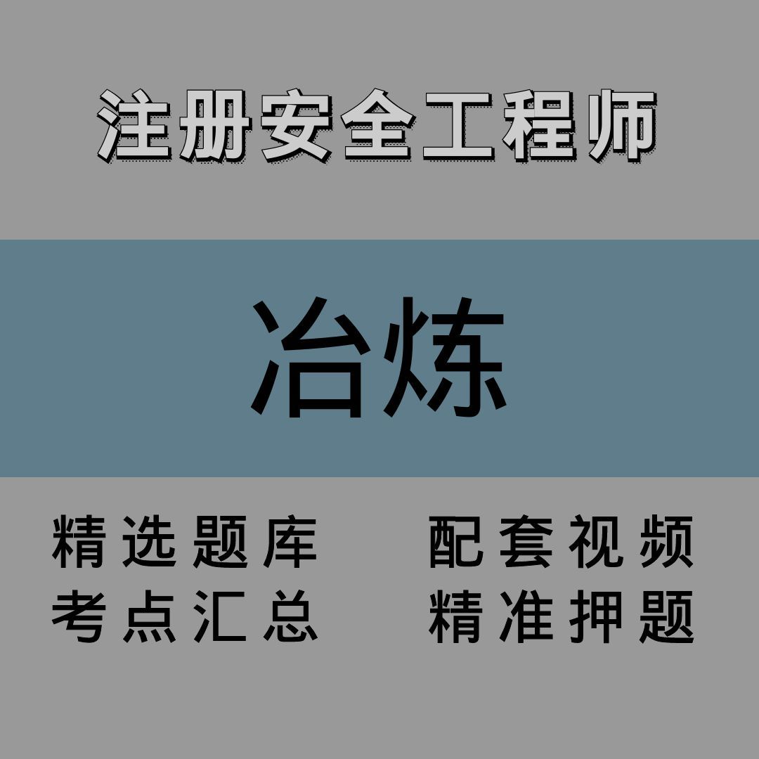 注安师｜金属冶炼｜精讲课