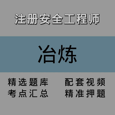 注安师|金属冶炼|精讲课 注安师|金属冶炼|精讲课