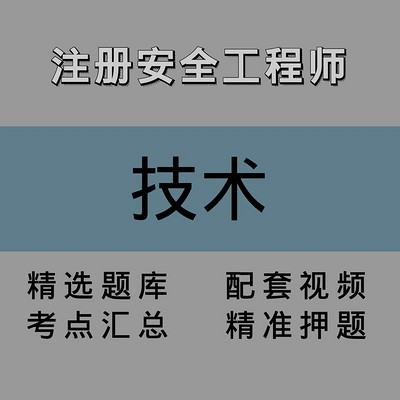 注安师｜技术｜精讲课