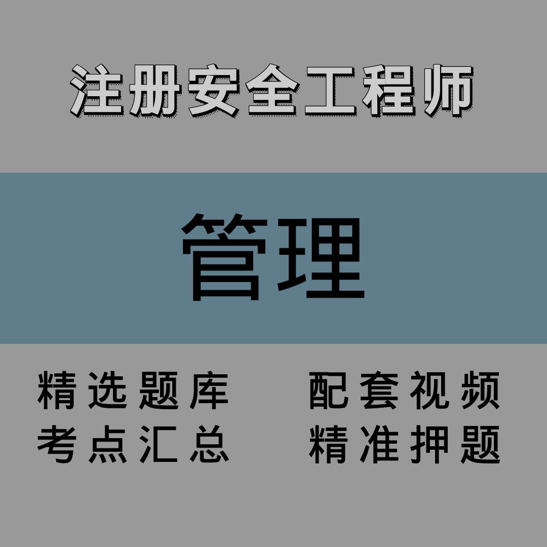 注安师｜管理｜精讲课