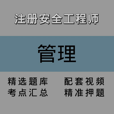注安师|管理|精讲课 注安师|管理|精讲课