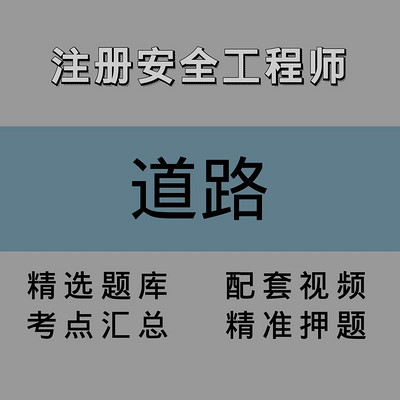 注安师|道路|精讲课 注安师|道路|精讲课