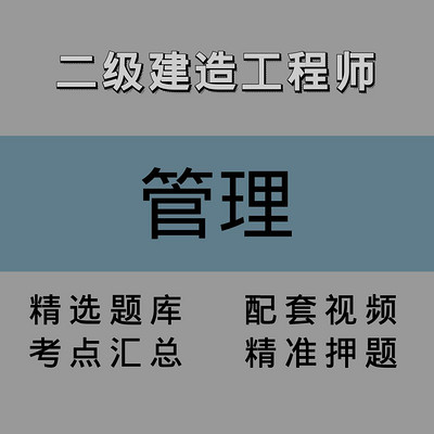 二级建造师｜管理｜精讲课