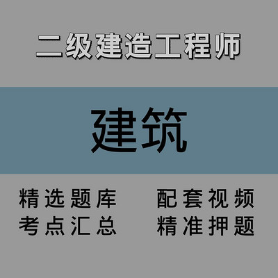 二级建造师|建筑|精讲课 二级建造师|建筑|精讲课