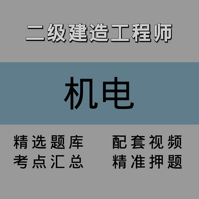 二级建造师|机电|精讲课 二级建造师|机电|精讲课
