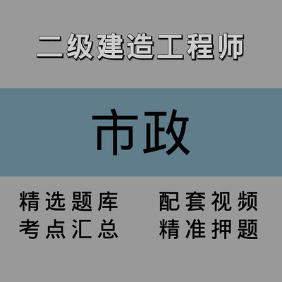 二级建造师|市政|精讲课 二级建造师|市政|精讲课