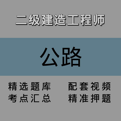 二级建造师｜公路｜精讲课