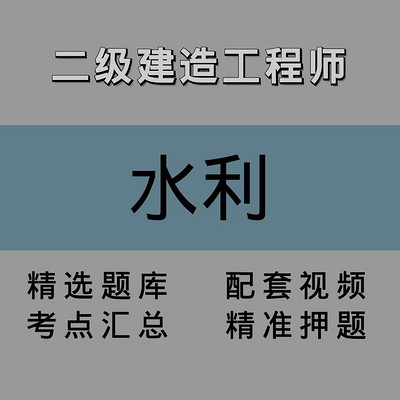 二级建造师|水利|精讲课 二级建造师|水利|精讲课