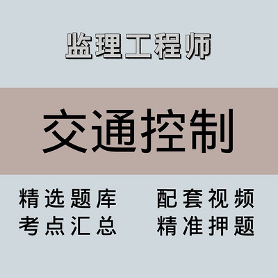 监理|交通控制|精品课 监理|交通控制|精品课