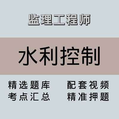 监理|水利控制|精品课 监理|水利控制|精品课