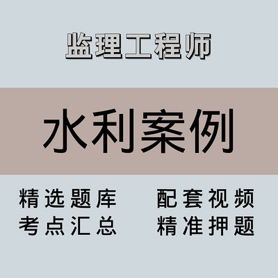 监理｜水利案例｜精品课