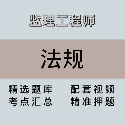 监理｜法规｜精品课