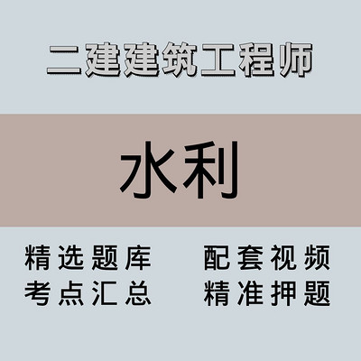 二建|高端课|水利 二建|高端课|水利