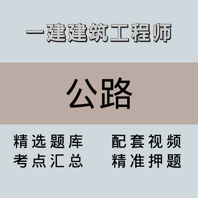 一建/高端课/公路