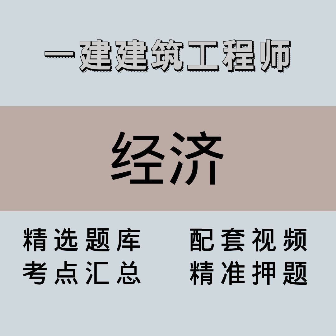 一建/高端课/经济