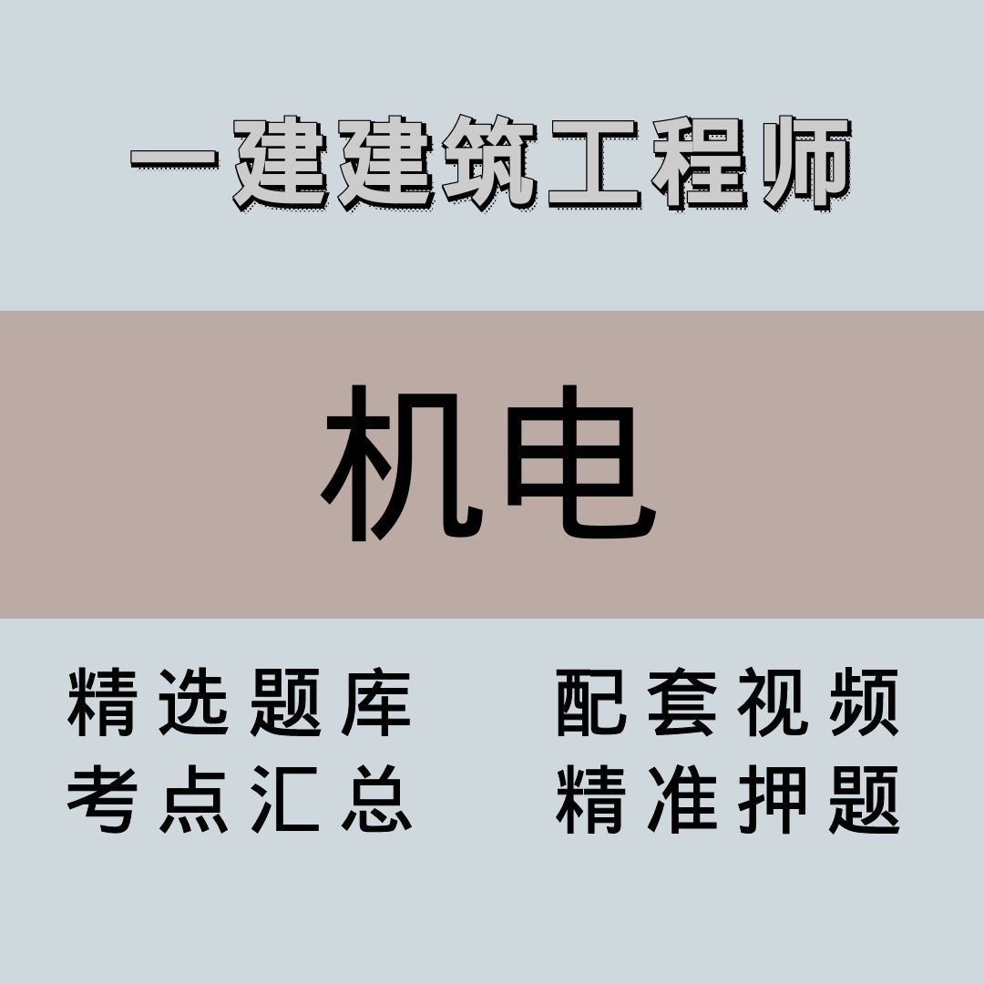 一建/高端课/机电