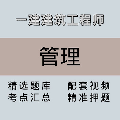 一建/高端课/管理