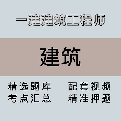 一建/高端课/建筑 一建/高端课/建筑