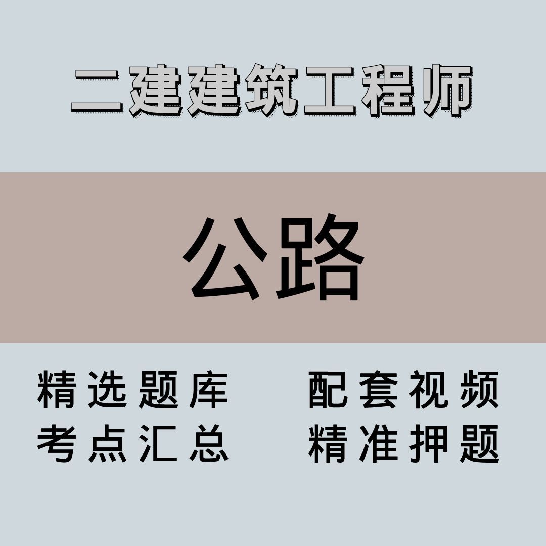 二建｜高端课｜公路