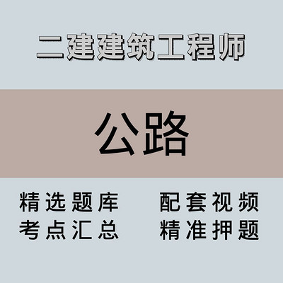 二建|高端课|公路 二建|高端课|公路
