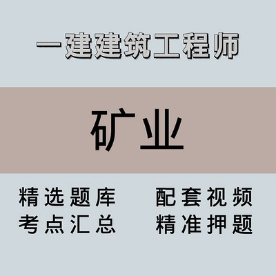 一建｜高端课｜矿业