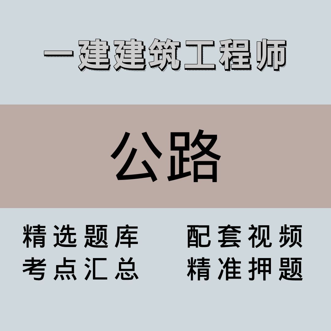 一建｜高端课｜公路