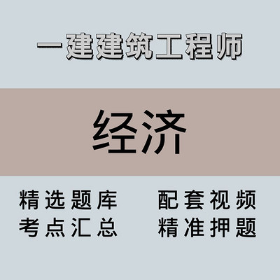 一建｜高端课｜经济