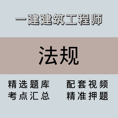 一建｜高端课｜法规