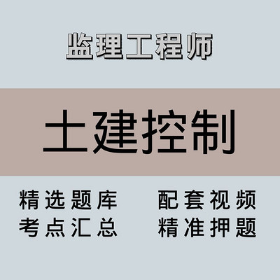 监理|高端课|土建控制 监理|高端课|土建控制