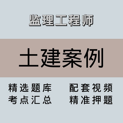 监理｜高端课｜土建案例