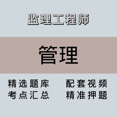 监理｜高端课｜管理