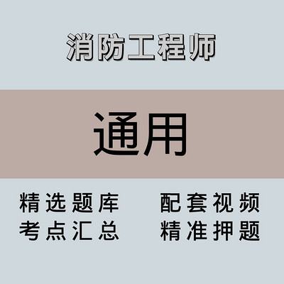 消防|高端课|通用 消防|高端课|通用