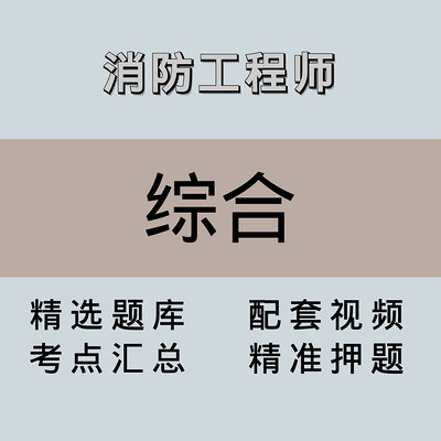 消防|高端课|综合 消防|高端课|综合