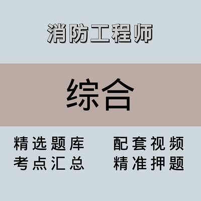 消防｜高端课｜综合