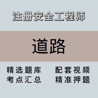 注安师|高端课|道路 注安师|高端课|道路