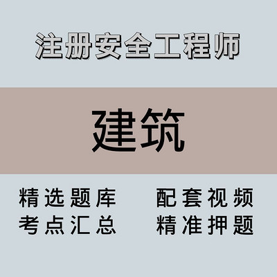 注安师|高端课|建筑 注安师|高端课|建筑