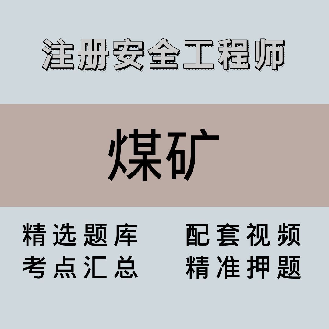 注安师｜高端课｜煤矿