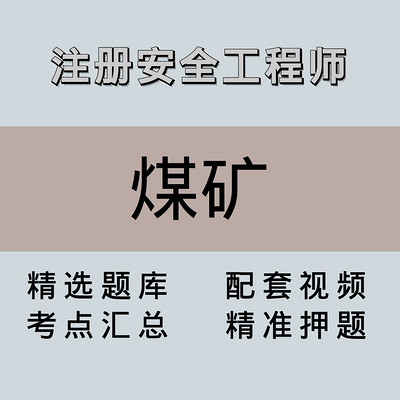 注安师|高端课|煤矿 注安师|高端课|煤矿