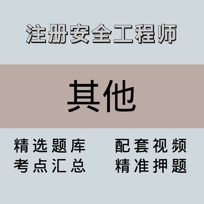 注安师|高端课|其他 注安师|高端课|其他