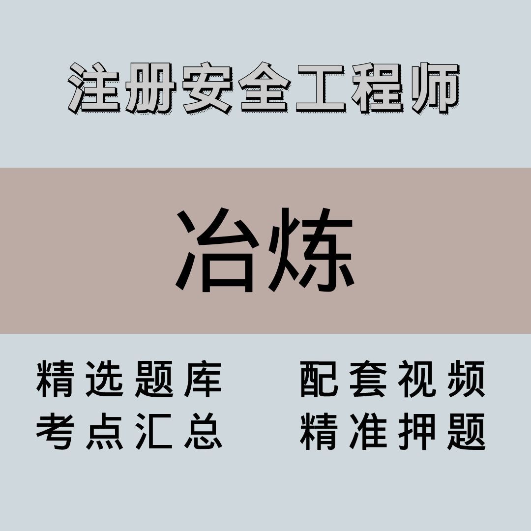 注安师｜高端课｜冶炼