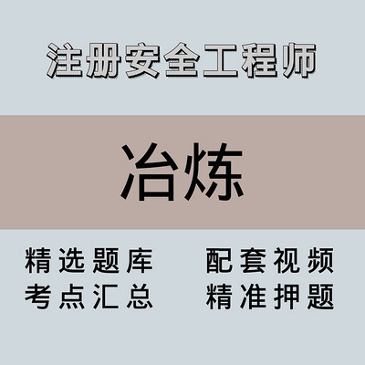 注安师|高端课|冶炼 注安师|高端课|冶炼