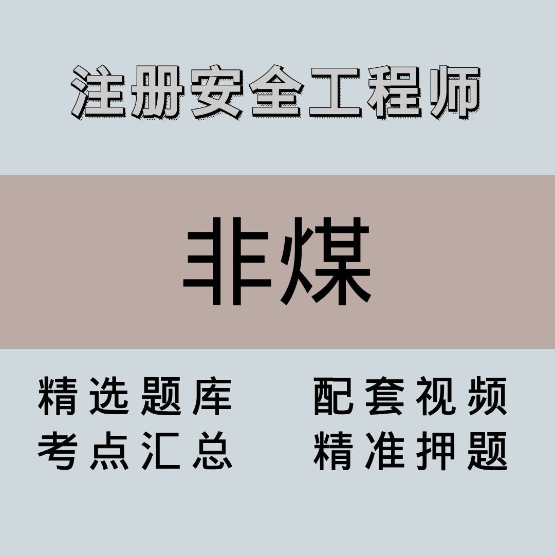 注安师｜高端课｜非煤矿山