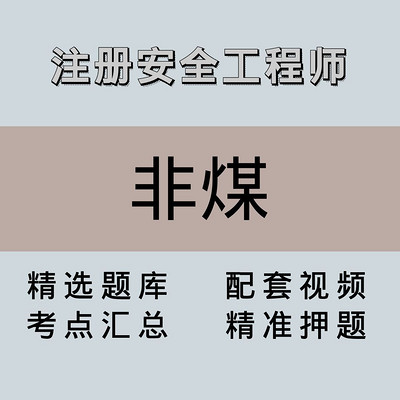 注安师|高端课|非煤矿山 注安师|高端课|非煤矿山