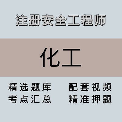 注安师|高端课|化工 注安师|高端课|化工