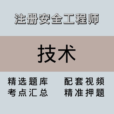 注安师|高端课|技术 注安师|高端课|技术